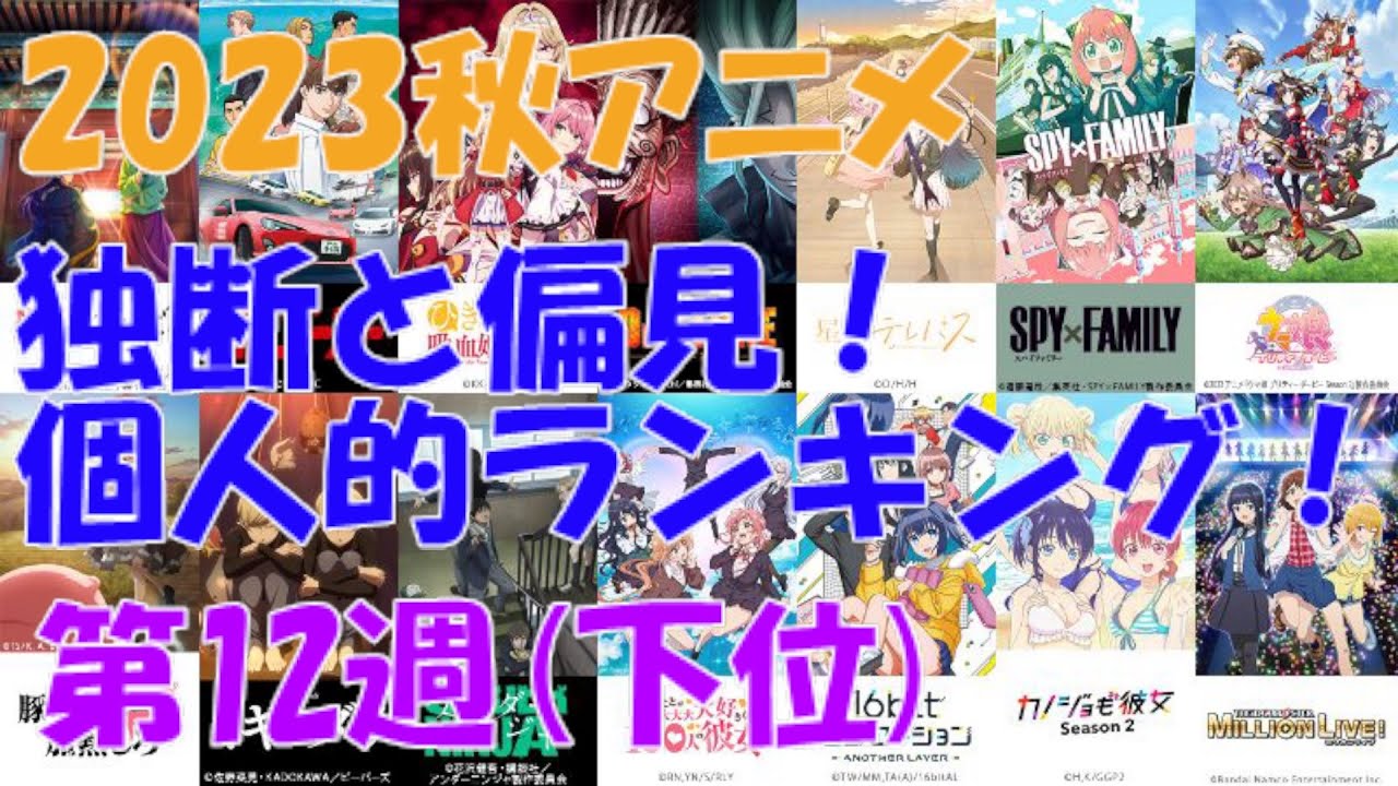 「2023秋アニメ独断と偏見!個人的ランキング!」第12週(下位)