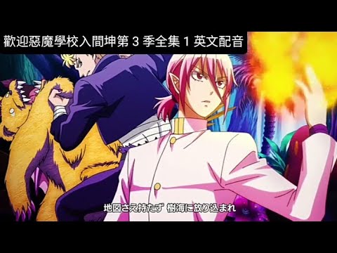 welcome demon School iruma Kun season 3 Full Episode 2 English Dubbed