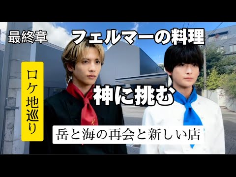 【フェルマーの料理】【ロケ地】【最終話】【志尊淳】【高橋文哉】