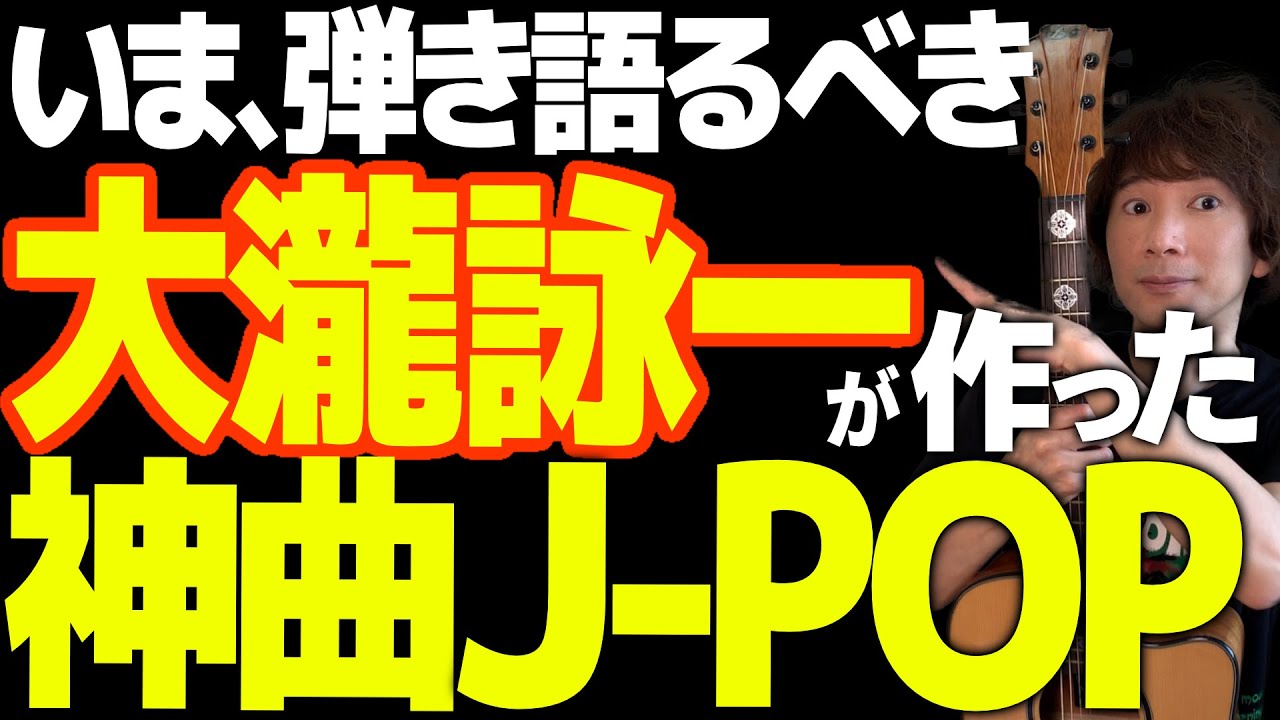 【天才の仕事】なぜ、大瀧詠一の曲は神曲なのか?大瀧詠一の作った”J-POPの重要なコード進行”をわかりやすく解説|風立ちぬ、怪盗ルビー、冬のリヴィエラ、幸せな結末など