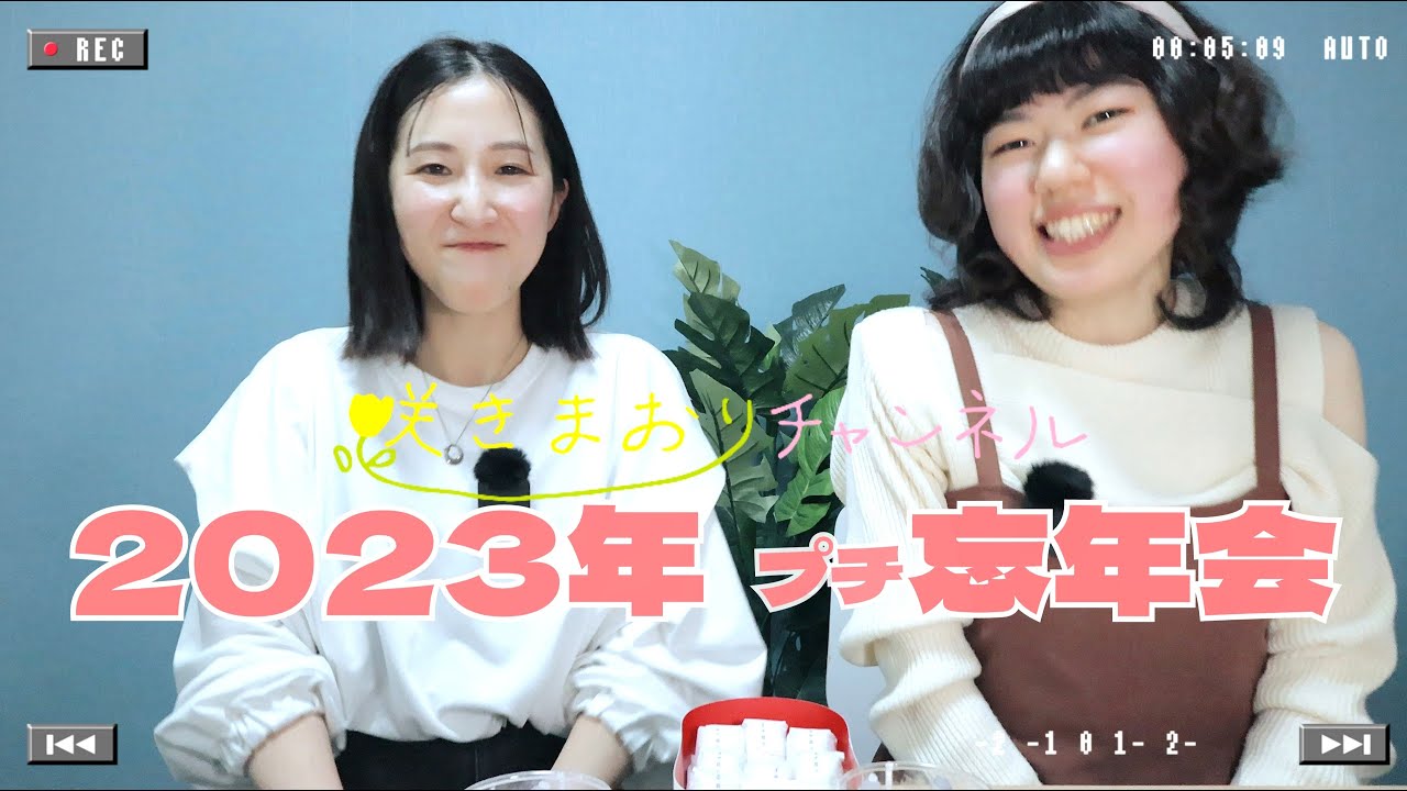 【2023年末ご挨拶】プチ忘年会【都内某所】No.009