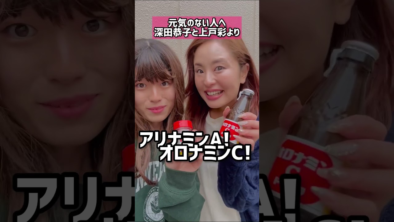 元気出ない人へ。深田恭子と上戸彩より✨#モノマネ