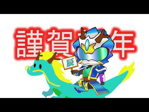 【お正月】2024年!新年明けましておめでとうございマヴェル【あいさつ】