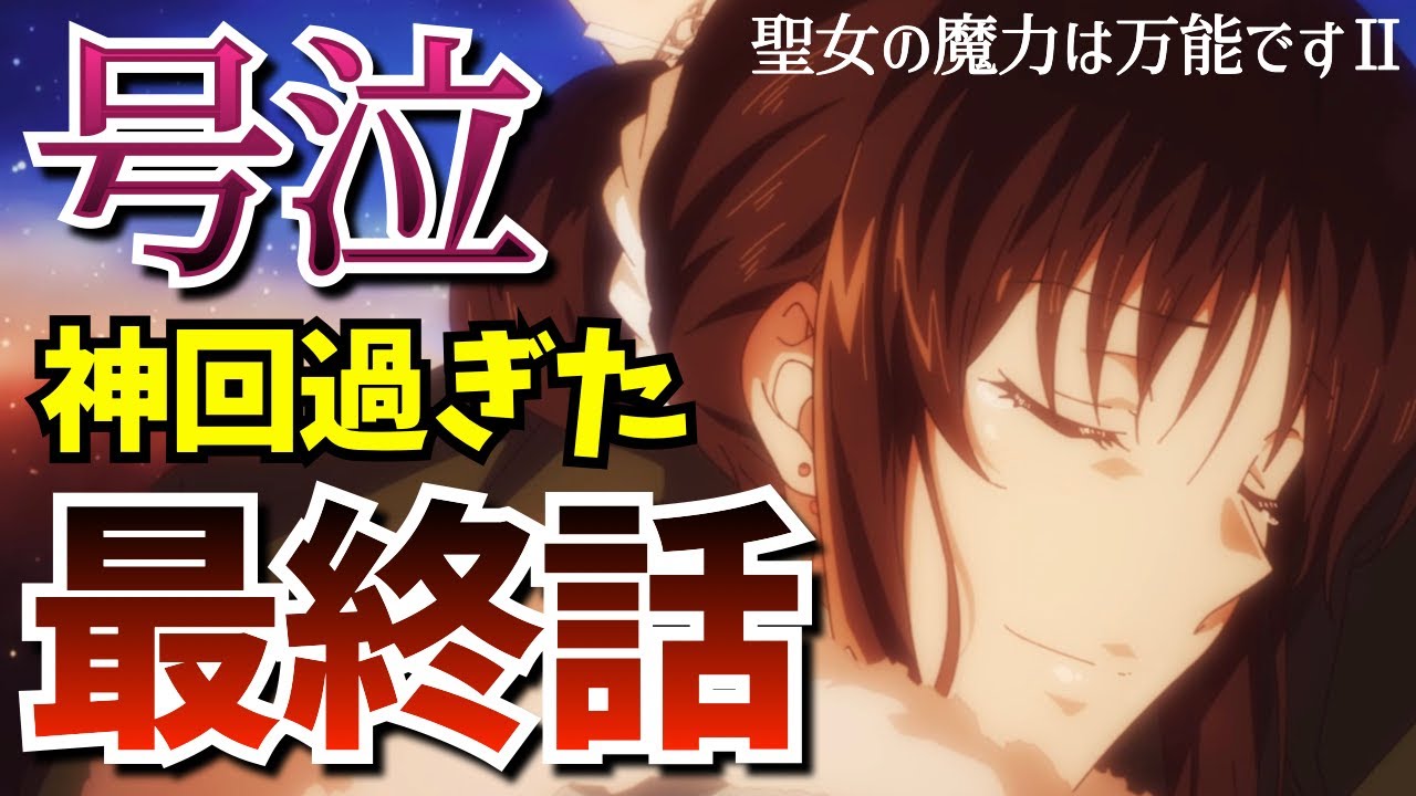 【最終回】セイとアルベルトの恋の結末は?顔面崩壊必至の神回に大絶賛の嵐だった『聖女の魔力は万能です Season2』全視聴者が浄化された第12話をまとめ解説★考察・感想【2023秋アニメ】【なろう系】