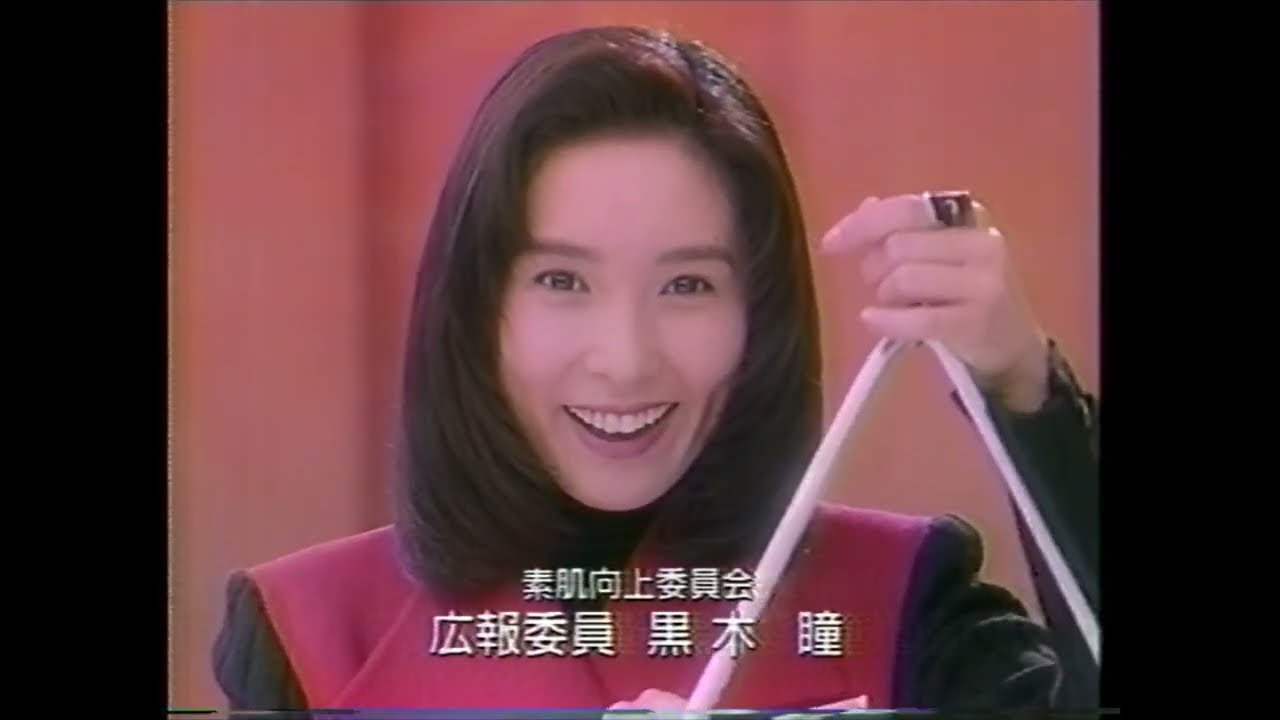 懐かCM 1994年 9月 メナード 素肌向上委員会 黒木瞳 MENARD