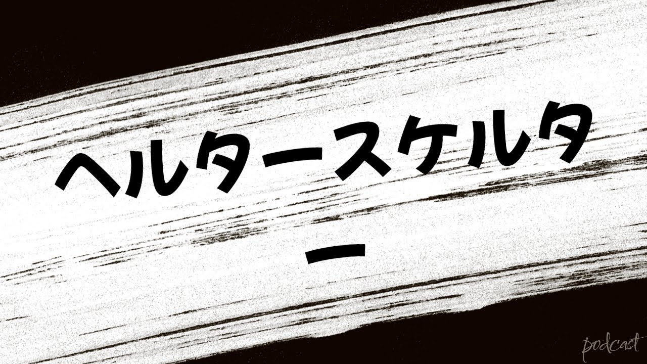 ヘルタースケルター – HDクオリティ | 映画の完全なレビュー&ポッドキャスト