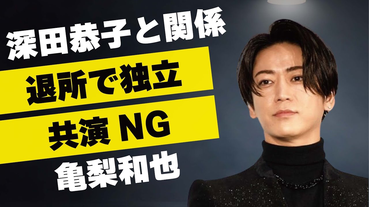 亀梨和也が退所で独立…深田恭子とのいまだに続く関係に言葉を失う…「KAT-TUN」として活躍するアイドルと櫻井翔が共演NGになった原因に驚きを隠せない…