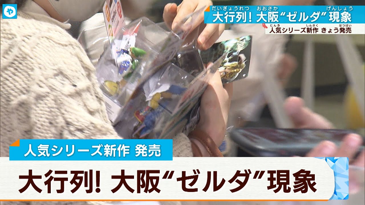 グッズ求め大行列!大阪も”ゼルダ現象” switch販売の追い風に?