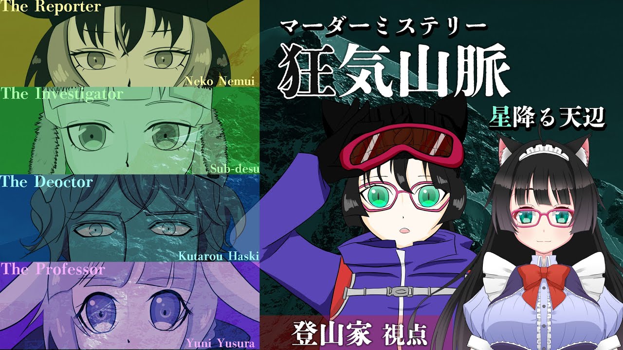 【 マダミス:狂気山脈 星ふる天辺】登山家視点(猫森彩奈視点)【まったり猫系Vtuber】【初見さんROMさん大歓迎】※ネタバレあり注意 ネタバレ厳禁