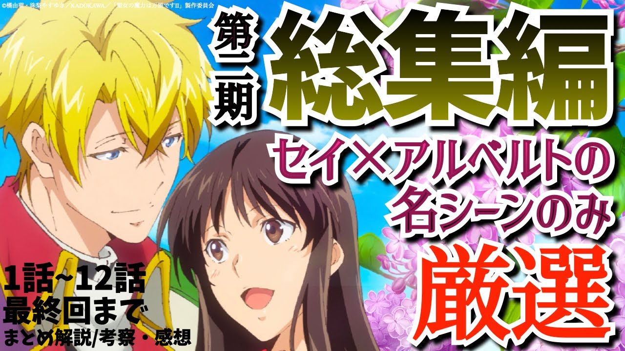 【2期総集編】視聴者の顔面を崩壊させる異世界召喚“純愛”ラブストーリーがついに完結『聖女の魔力は万能です Season2』最終回まで全話まとめ解説★考察・感想【2023秋アニメ】【なろう系】