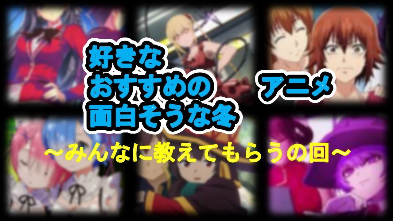 アニメをみんなに教えてもらうの回。30分~1時間程度。