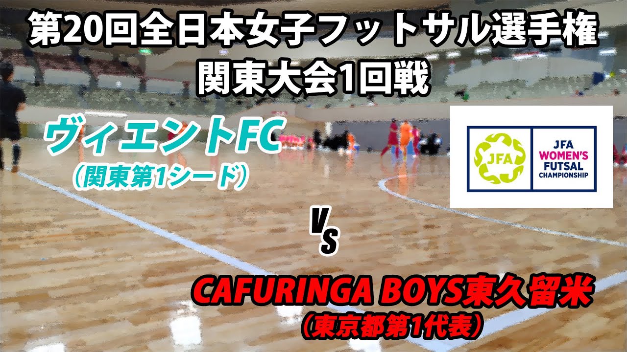 【LIVE】第20回全日本女子フットサル選手権関東大会1回戦M3 ヴィエントFC vs CAFURINGA BOYS東久留米
