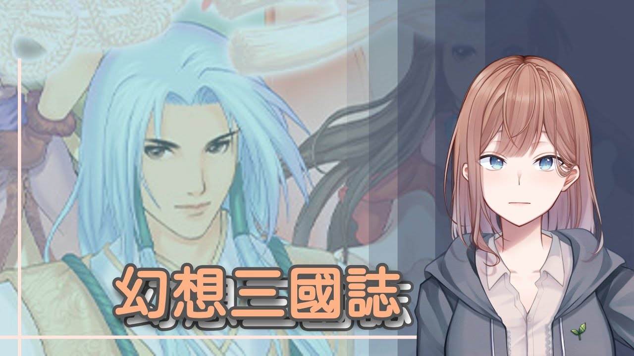 幻想三國誌─鳳凰誓│跑跑另外一個視角│成海