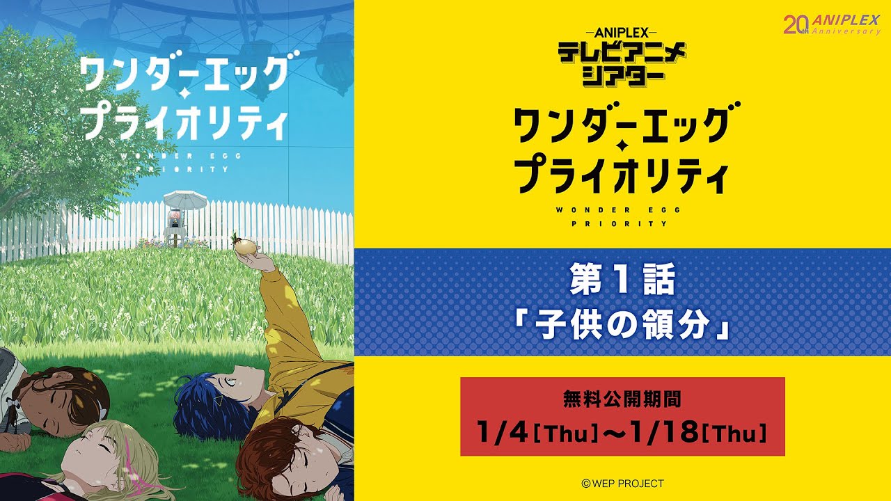 『ワンダーエッグ・プライオリティ』第1話「子供の領分」【アニプレックス テレビアニメシアター】 ※2週間限定配信。1月18日(木)まで