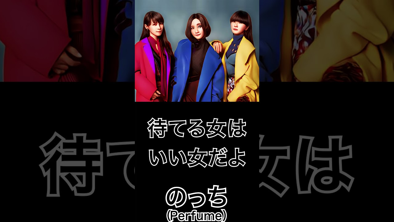 【ミュージシャンの一日一言】のっち(Perfume)「待てる女はいい女だよ」 #shorts #名言 #Perfume