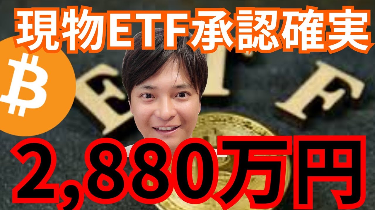 ビットコイン現物ETF、承認確実。BTC価格は200,000ドル(2,880万円)へ?!