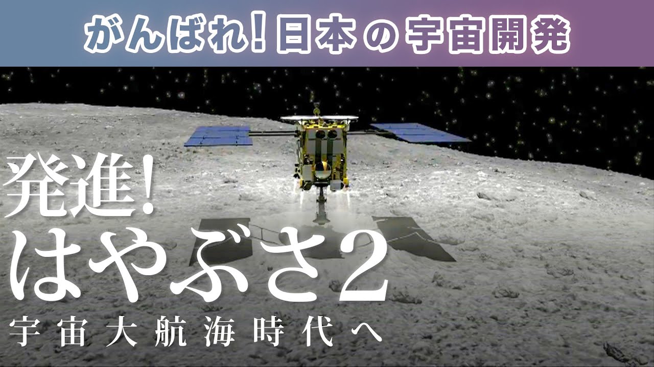 【日本の宇宙開発シリーズ】再配信!はやぶさ2始動! 小惑星探査機が太陽系の起源を探る | 第91回