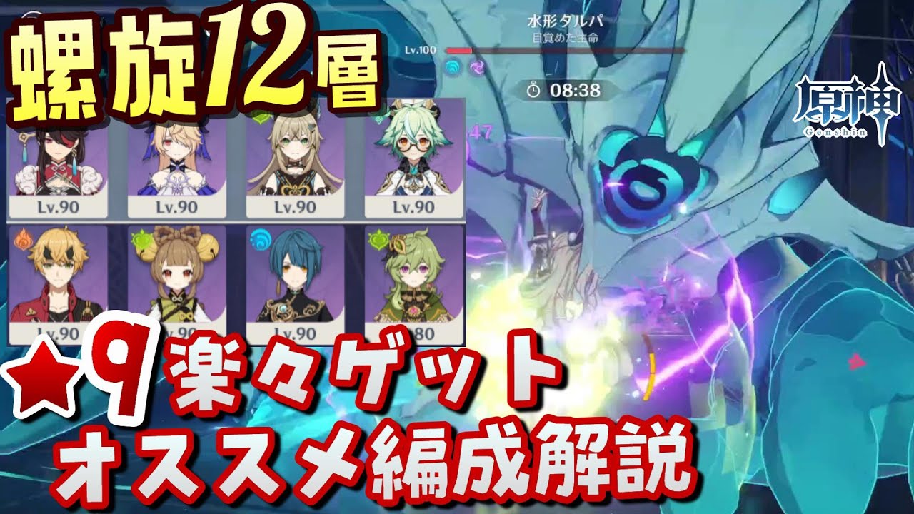 【原神】時間短縮間違いなし!Ver4.3螺旋12層星9全部ゲットの方法とオススメパーティを徹底解説!!【無課金/微課金向け】