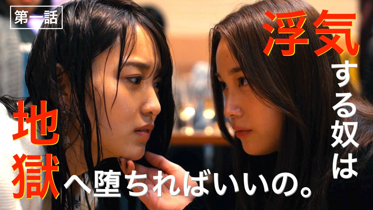 【期間限定】第一話 復讐の始まり チェイサーゲームW パワハラ上司は私の元カノ 菅井友香 中村ゆりか 【恋愛×仕事】ドラマの新境地に挑んだ、テレ東初の“レズビアン”ドラマ【公式】