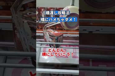 【クレーンゲーム】UTAの獲り方!ハメちゃダメ!【 ufoキャッチャー 橋渡し攻略  ベネクス川崎店 ワンピース 】