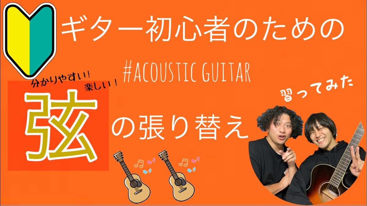 やってみよう!【分かりやすいギター弦の張り替え】