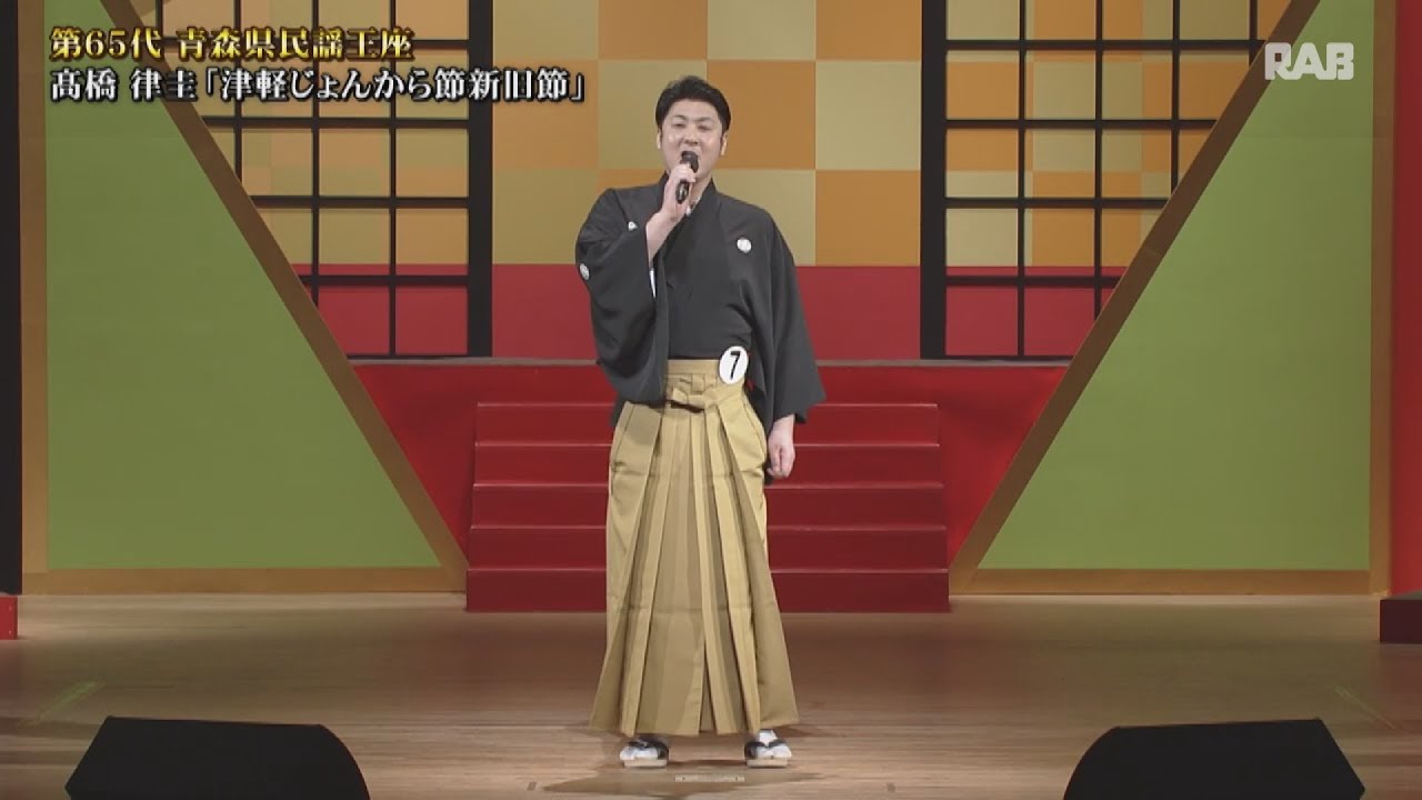 第17回青森県民謡グランプリ