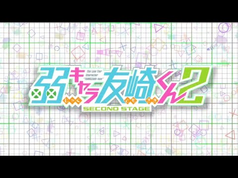 弱キャラ友崎くん 2nd STAGE op