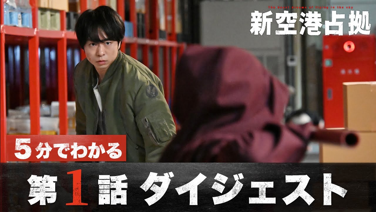 【続編開幕】「新空港占拠」第1話ダイジェスト/主演・櫻井翔【日テレドラマ公式】