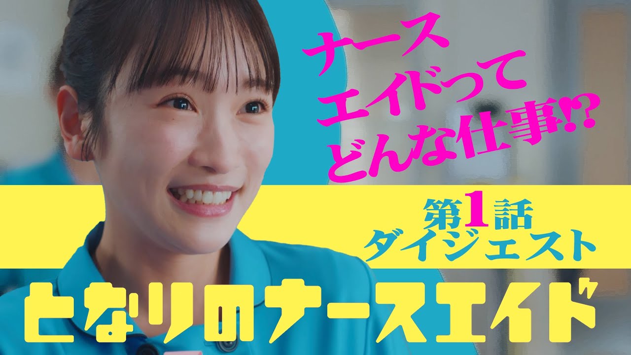 新水曜ドラマ「となりのナースエイド」第1話ダイジェスト