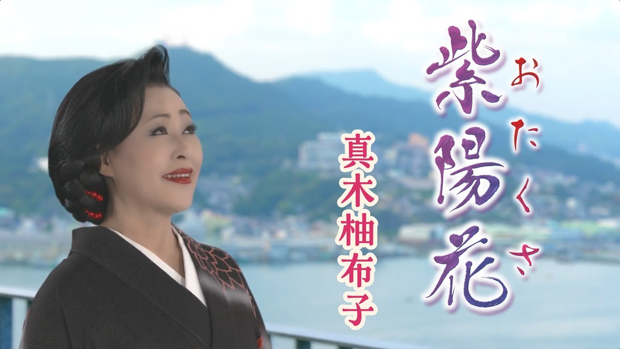 【ミュージックビデオ】真木柚布子『紫陽花(おたくさ)』