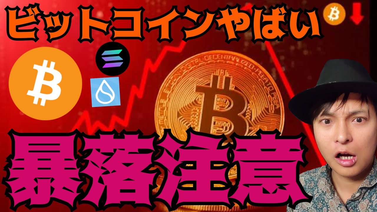ビットコイン BTC やばい暴落注意!逆に高値更新の仮想通貨が2つ