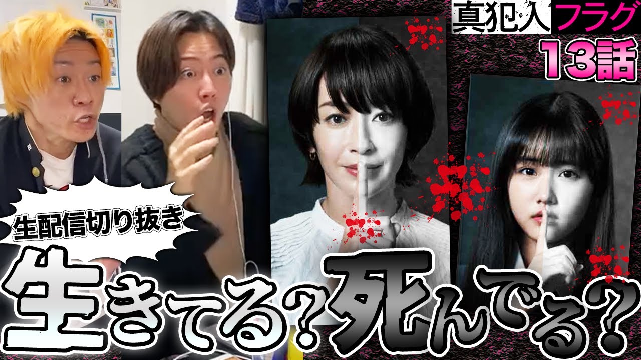 【真犯人フラグ】第13話 衝撃生還!?”真帆と光莉”の安否が確認できず発狂する男たち【切り抜き/考察】