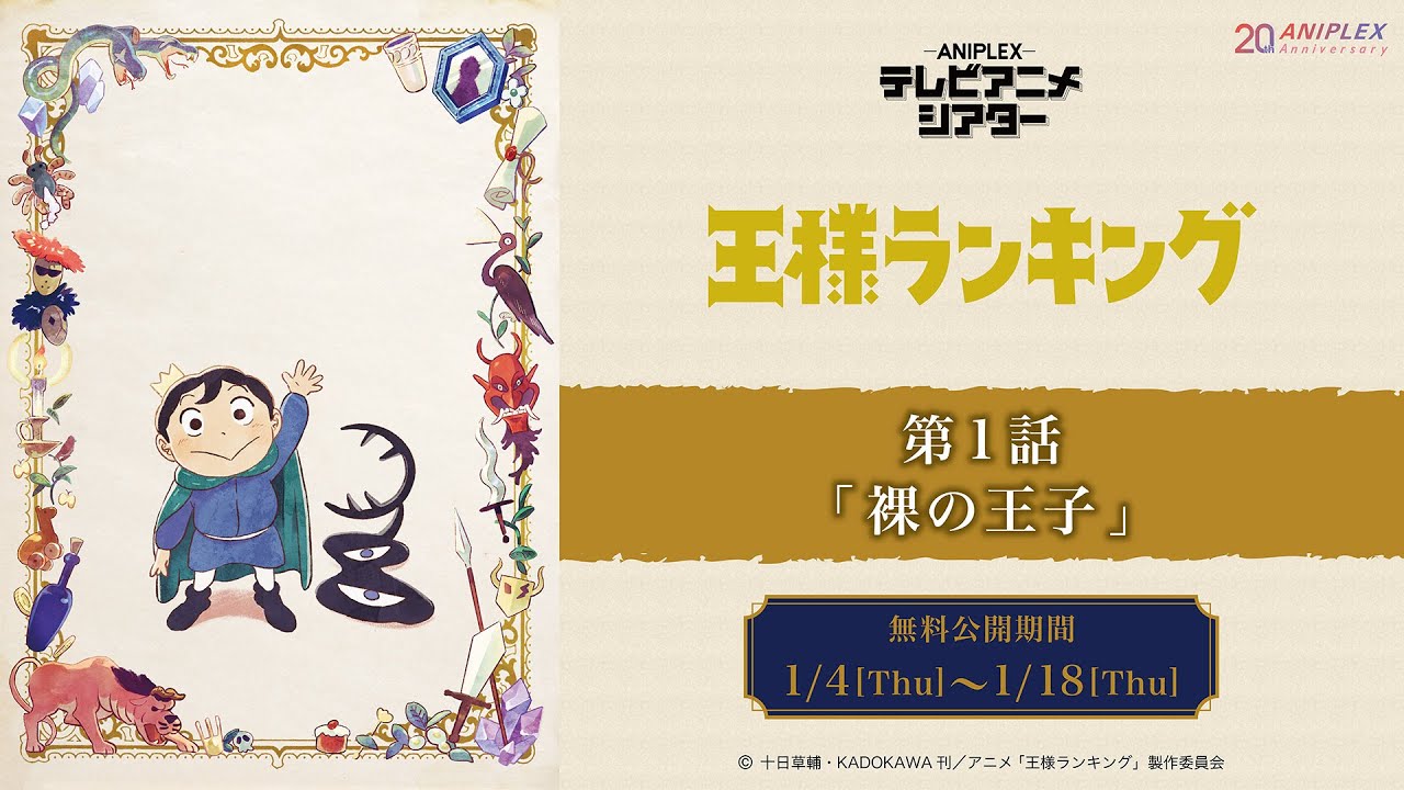 『王様ランキング』第1話「裸の王子」【アニプレックス テレビアニメシアター】 ※2週間限定配信。1月18日(木)まで