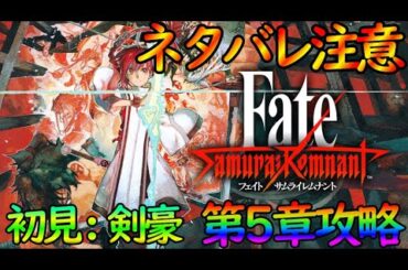 【サムライレムナント】(ネタバレ注意)5章から攻略&VSライダー!Fateファンが楽しく攻略(FGOコラボまでに)【#vtuber個人】