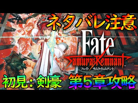 【サムライレムナント】(ネタバレ注意)5章から攻略&VSライダー!Fateファンが楽しく攻略(FGOコラボまでに)【#vtuber個人】