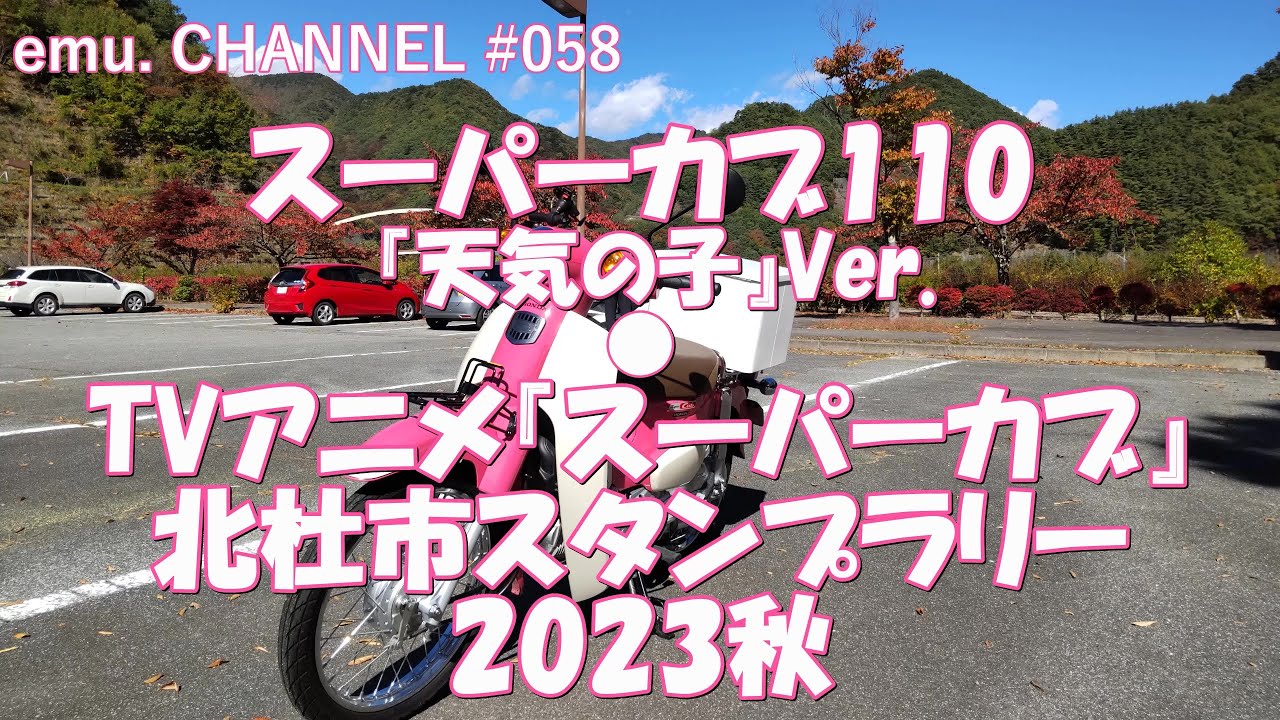 スーパーカブ110・『天気の子』Ver.◆TVアニメ『スーパーカブ』北杜市スタンプラリー2023秋