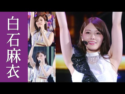 【白石麻衣】まいやんの美〇キ、美〇キ、美〇キです【乃木坂46&nogizaka46/Japanese idol group/Nǎi mù bǎn sì shí liù/노기자카】