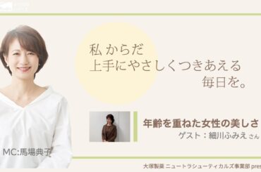 大塚製薬 ニュートラシューティカルズ事業部 presents  私 からだ 上手にやさしくつきあえる毎日を。:ゲスト 細川ふみえさん