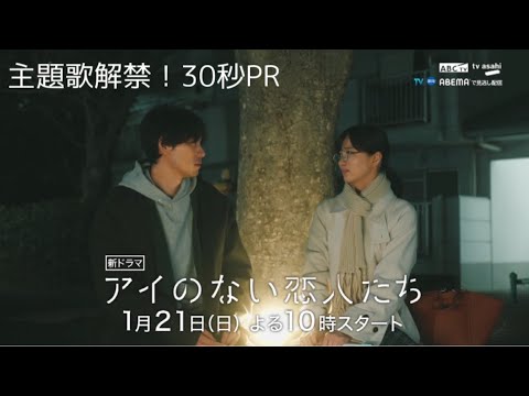 アイのない恋人たち 30秒PR