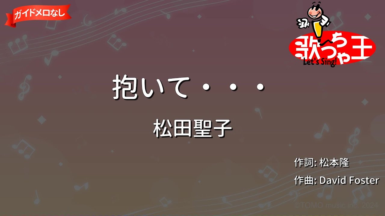 【ガイドなし】抱いて・・・/松田聖子【カラオケ】