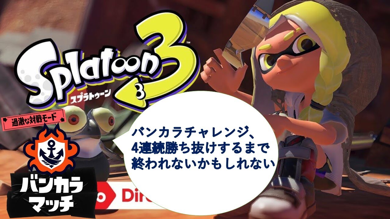 【スプラ3】バンカラチャレンジで4連続勝ち抜けするまで頑張るはず。 #スプラトゥーン3 #バンカラマッチ