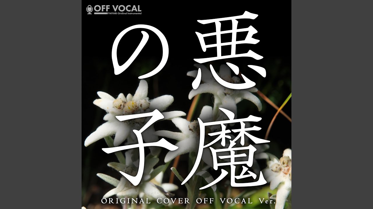 悪魔の子 アニメ『進撃の巨人The Final Season Part2』ORIGINAL COVER OFF VOCAL Ver.