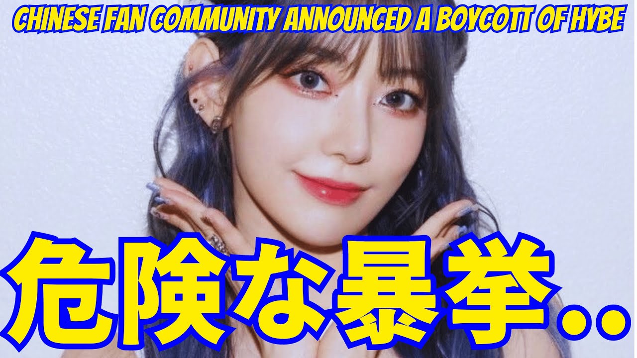 【LE SSERAFIM 宮脇咲良】危険な暴挙。中国ファンコミュニティがHYBEボイコットを発表した理由…