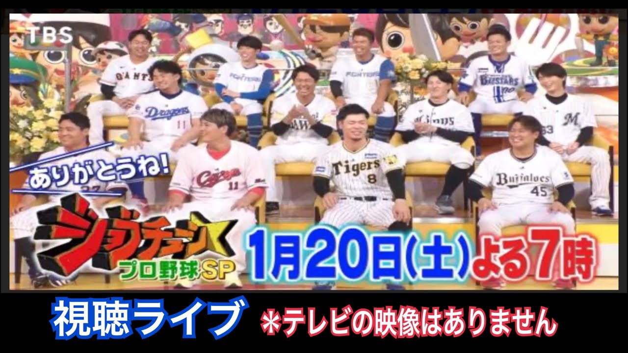 2024.1.20『ジョブチューン プロ野球SP』視聴ライブ *テレビの映像はありません