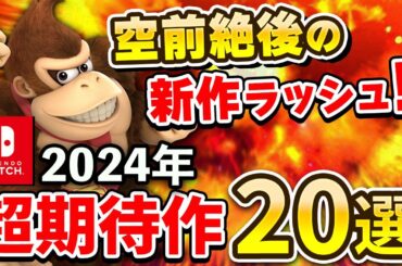 2024年発売のスイッチ期待の注目作20選【空前絶後の新作ラッシュ】