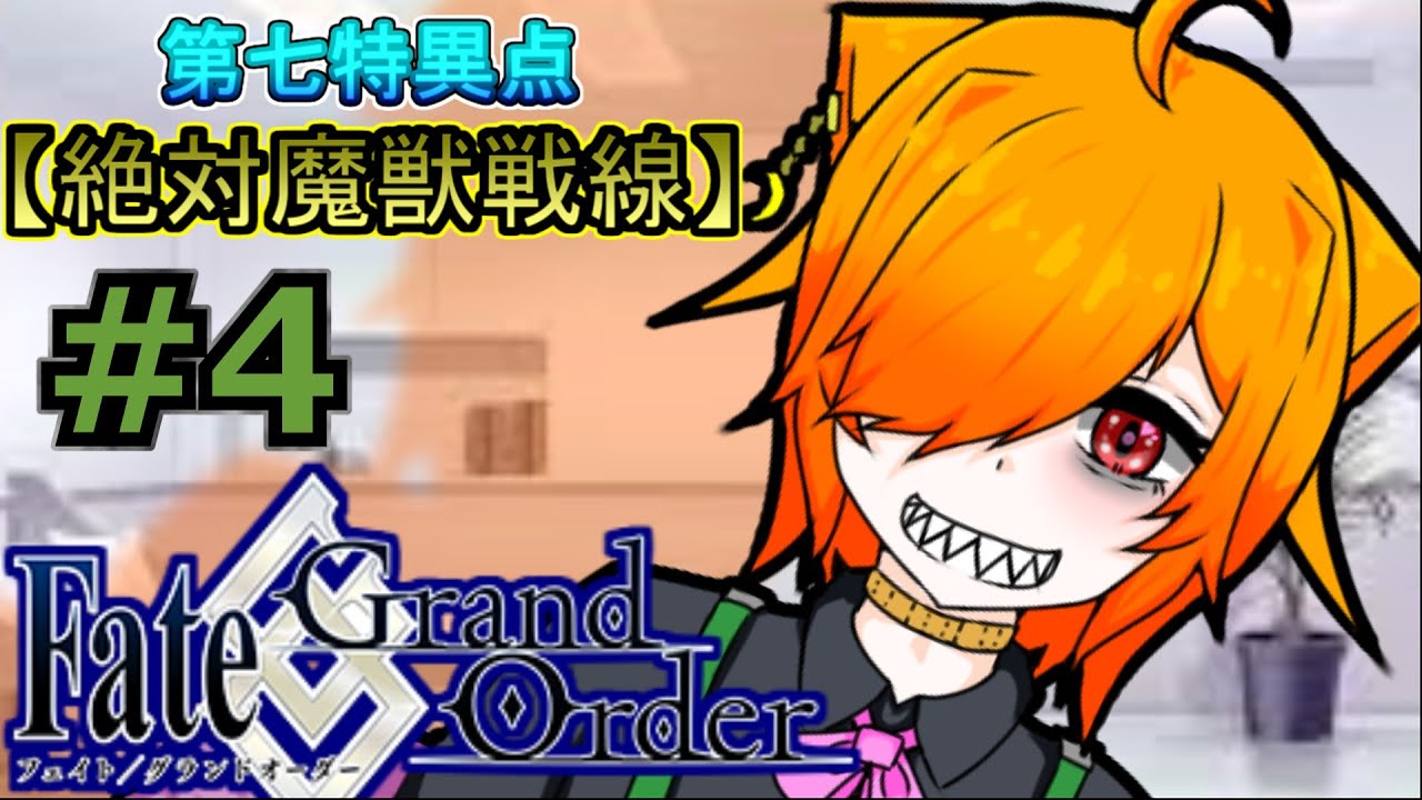 【FGO】イベント中だけど、ストーリー攻略します!part4「 Fate/Grand Order/個人vtuber/座主饂飩 」