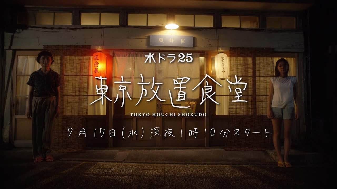 水ドラ25「東京放置食堂」60秒トレーラー | テレビ東京