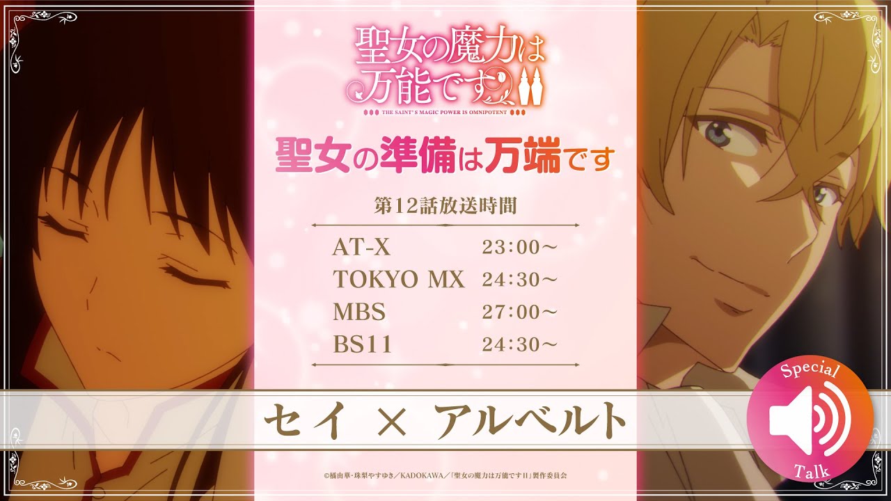 TVアニメ『聖女の魔力は万能です Season2』 |聖女の準備は万端です 最終話セイ×アルベルトver.