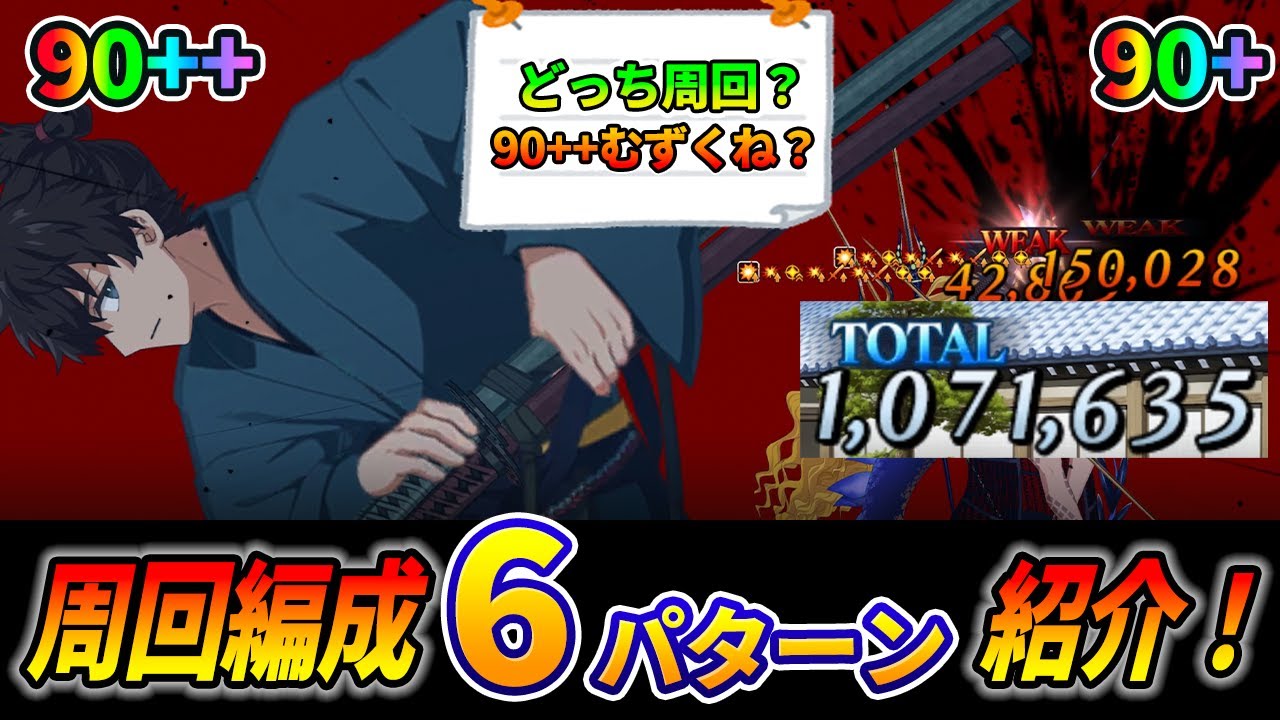 【FGO】サムレムコラボの90++と90+はどっちを周回するべき?|周回編成計6パターン紹介!