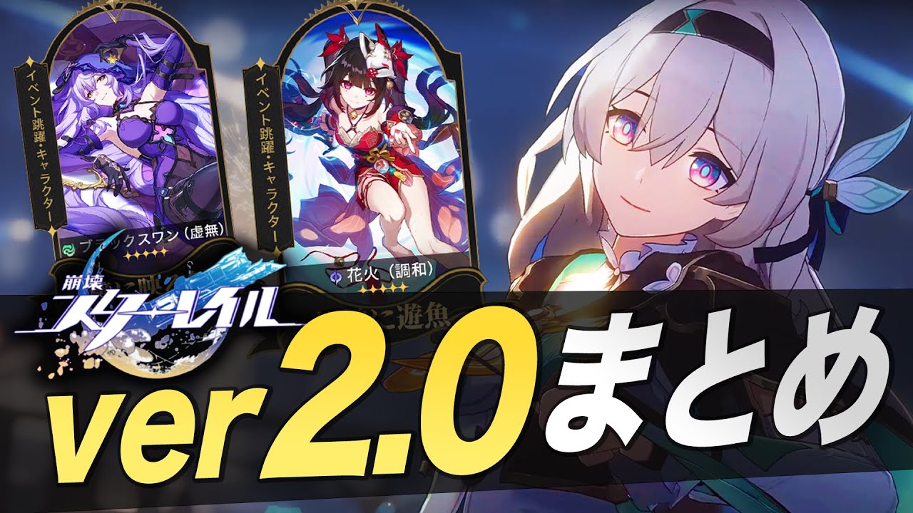 史上最大アップデート「ver2.0」重要情報12選!!【崩壊スターレイル/スタレ】